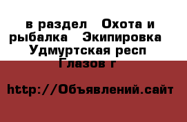  в раздел : Охота и рыбалка » Экипировка . Удмуртская респ.,Глазов г.